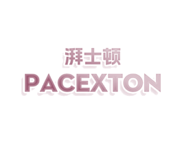湃士顿 PACEXTON