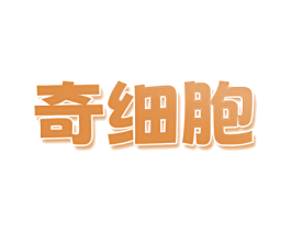 奇细胞