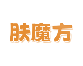 肤魔方