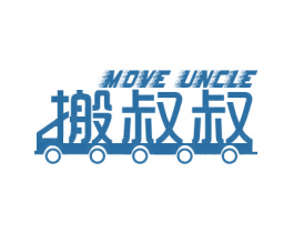 搬叔叔 MOVE UNCLE