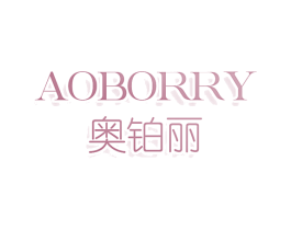 AOBORRY 奥铂丽