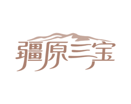 疆原三宝