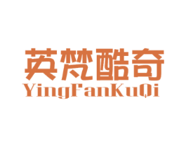 英梵酷奇
