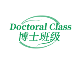 DOCTORAL CLASS 博士班级