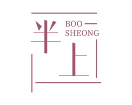 半上 BOO SHEONG