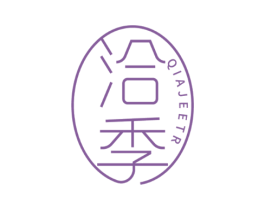 洽季 QIAJEETR