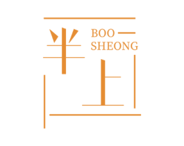 半上 BOO SHEONG