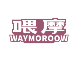喂摩 WAYMOROOW