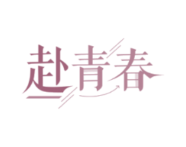 赴青春