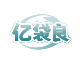亿袋良