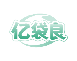 亿袋良