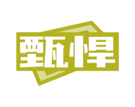 甄悍
