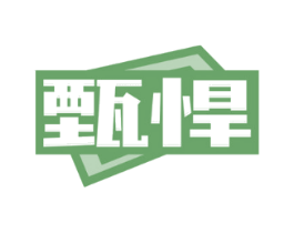 甄悍