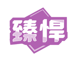 臻悍