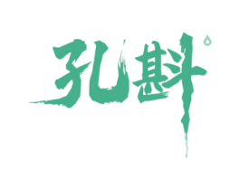 孔斟