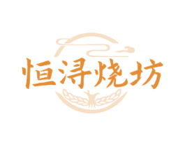 恒浔烧坊
