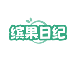 缤果日纪