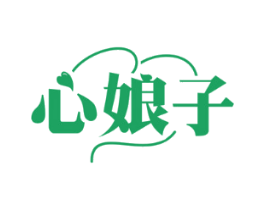 心娘子