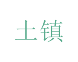 土镇