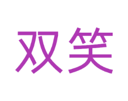 双笑
