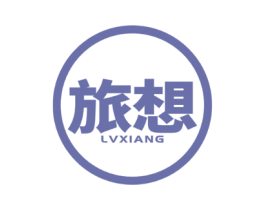 旅想 LV XIANG