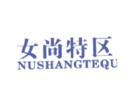 女尚特区 NUSHANGTEQU