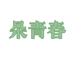 朵青春