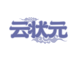 云状元