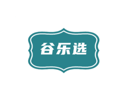 谷乐选