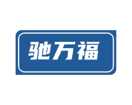 驰万福