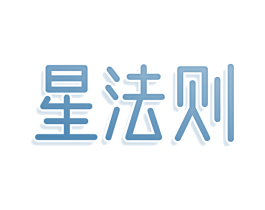 星法则