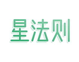 星法则