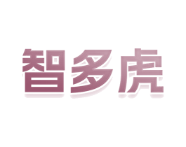 智多虎