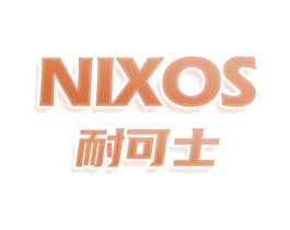 NIXOS 耐可士