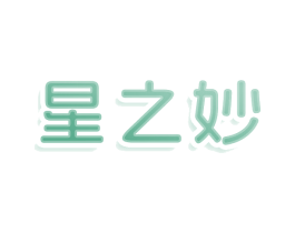 星之妙