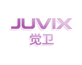 JUVIX 觉卫