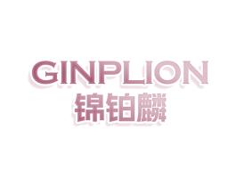 GINPLION 锦铂麟