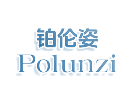 铂伦姿 POLUNZI
