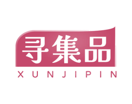 寻集品