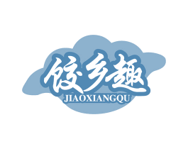 饺乡趣