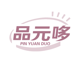 品元哆