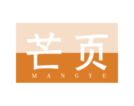 芒页