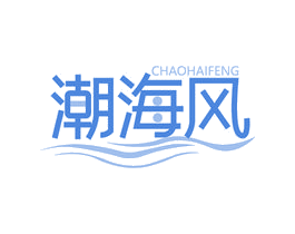 潮海风