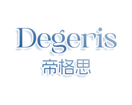 DEGERIS 帝格思