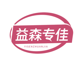 益森专佳