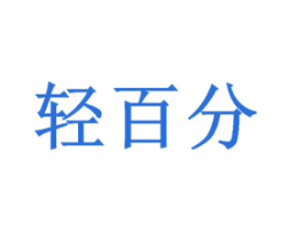 轻百分