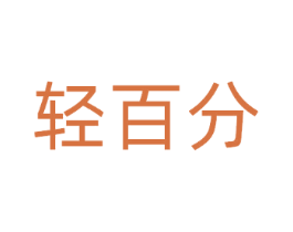 轻百分