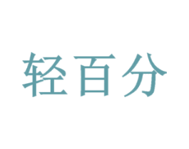 轻百分