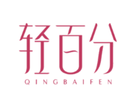 轻百分