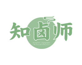 知卤师